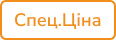 Спецціна