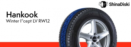 Фрикционные шины Hankook Winter i*Cept LV RW12 – образец зимней резины