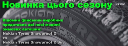 Nokian Tyres Snowproof 2 – превосходное решение для зимнего периода!